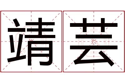 芸意思名字|芸的解释